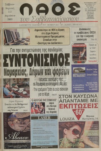 Λαός , αδέσμευτη καθημερινή εφημερίδα του νομού Ημαθίας