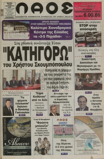 Λαός , αδέσμευτη καθημερινή εφημερίδα του νομού Ημαθίας