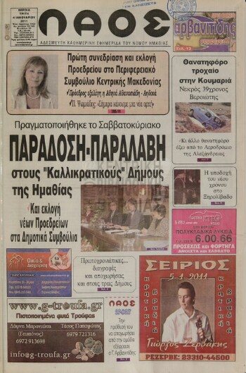 Λαός , αδέσμευτη καθημερινή εφημερίδα του νομού Ημαθίας