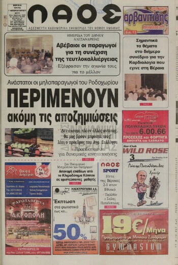 Λαός , αδέσμευτη καθημερινή εφημερίδα του νομού Ημαθίας