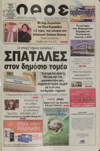 Λαός , αδέσμευτη καθημερινή εφημερίδα του νομού Ημαθίας