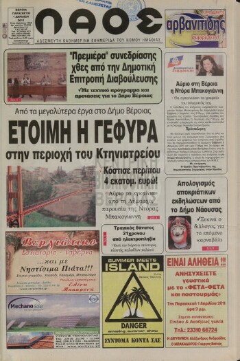 Λαός , αδέσμευτη καθημερινή εφημερίδα του νομού Ημαθίας