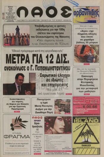 Λαός , αδέσμευτη καθημερινή εφημερίδα του νομού Ημαθίας