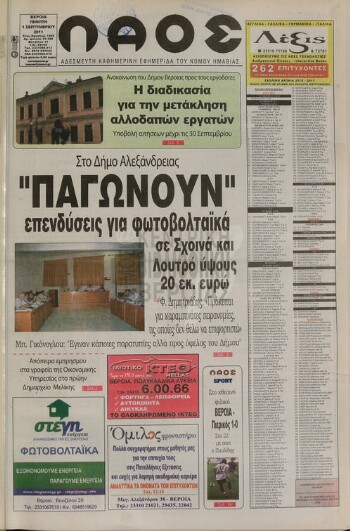 Λαός , αδέσμευτη καθημερινή εφημερίδα του νομού Ημαθίας