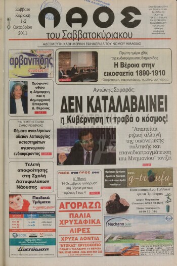 Λαός , αδέσμευτη καθημερινή εφημερίδα του νομού Ημαθίας