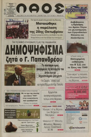Λαός , αδέσμευτη καθημερινή εφημερίδα του νομού Ημαθίας