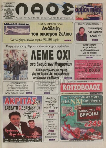 Λαός , αδέσμευτη καθημερινή εφημερίδα του νομού Ημαθίας