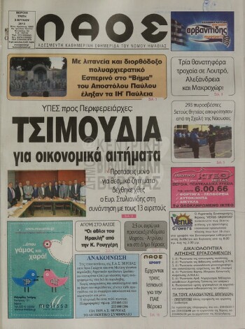 Λαός , αδέσμευτη καθημερινή εφημερίδα του νομού Ημαθίας