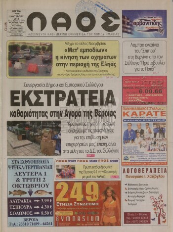 Λαός , αδέσμευτη καθημερινή εφημερίδα του νομού Ημαθίας