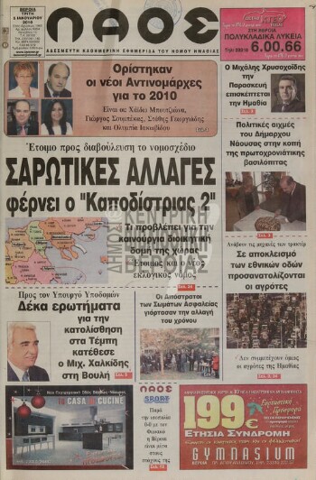 Λαός , αδέσμευτη καθημερινή εφημερίδα του νομού Ημαθίας