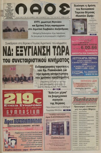 Λαός , αδέσμευτη καθημερινή εφημερίδα του νομού Ημαθίας