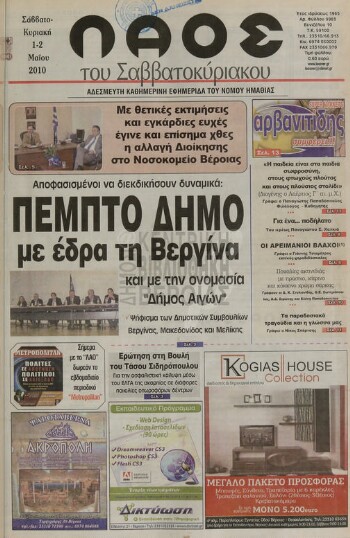 Λαός , αδέσμευτη καθημερινή εφημερίδα του νομού Ημαθίας