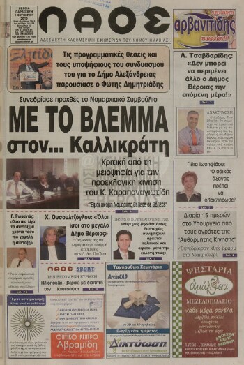 Λαός , αδέσμευτη καθημερινή εφημερίδα του νομού Ημαθίας