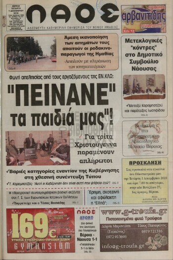 Λαός , αδέσμευτη καθημερινή εφημερίδα του νομού Ημαθίας