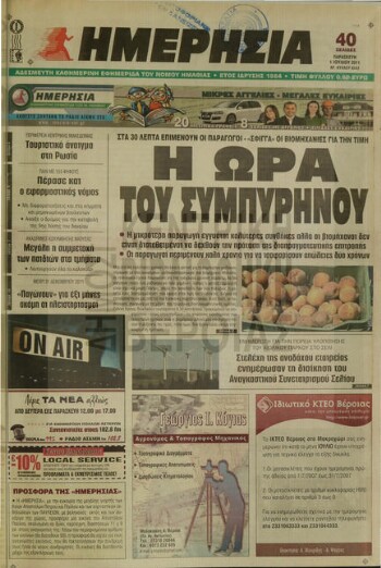 Ημερήσια , καθημερινή εφημερίδα του Νομού Ημαθίας