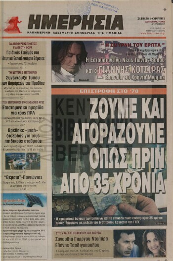 Ημερήσια , καθημερινή εφημερίδα του Νομού Ημαθίας