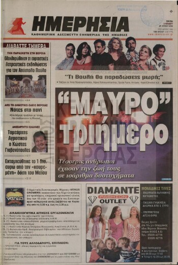 Ημερήσια , καθημερινή εφημερίδα του Νομού Ημαθίας