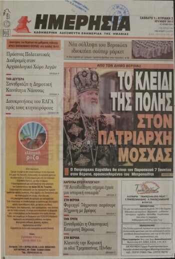 Ημερήσια , καθημερινή εφημερίδα του Νομού Ημαθίας