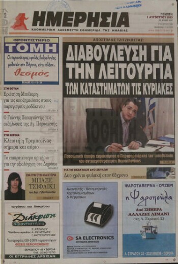 Ημερήσια , καθημερινή εφημερίδα του Νομού Ημαθίας