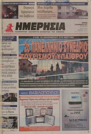 Ημερήσια , καθημερινή εφημερίδα του Νομού Ημαθίας
