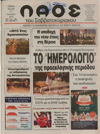 Λαός , αδέσμευτη καθημερινή εφημερίδα του νομού Ημαθίας