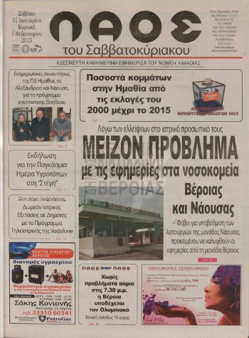 Λαός , αδέσμευτη καθημερινή εφημερίδα του νομού Ημαθίας