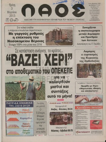 Λαός , αδέσμευτη καθημερινή εφημερίδα του νομού Ημαθίας