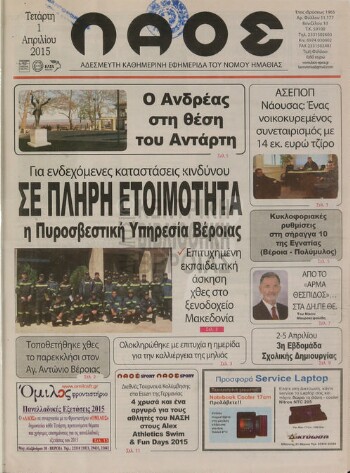 Λαός , αδέσμευτη καθημερινή εφημερίδα του νομού Ημαθίας