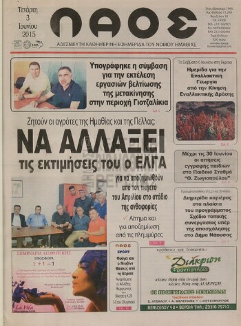 Λαός , αδέσμευτη καθημερινή εφημερίδα του νομού Ημαθίας