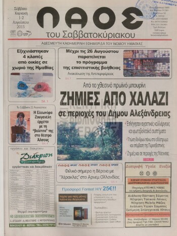 Λαός , αδέσμευτη καθημερινή εφημερίδα του νομού Ημαθίας