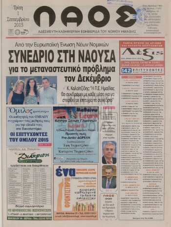 Λαός , αδέσμευτη καθημερινή εφημερίδα του νομού Ημαθίας