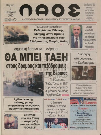 Λαός , αδέσμευτη καθημερινή εφημερίδα του νομού Ημαθίας