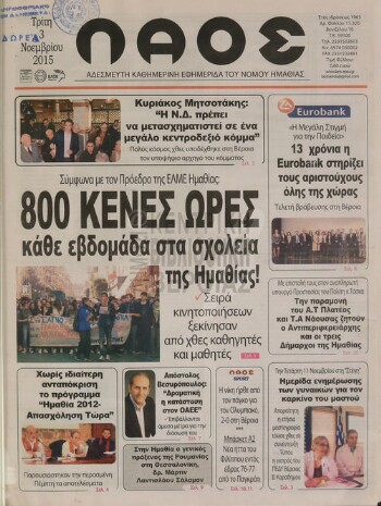 Λαός , αδέσμευτη καθημερινή εφημερίδα του νομού Ημαθίας
