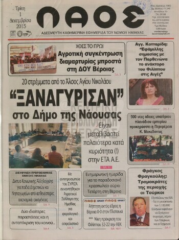 Λαός , αδέσμευτη καθημερινή εφημερίδα του νομού Ημαθίας
