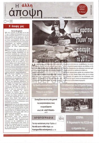 Η άλλη άποψη 2017, βδομαδιάτικη πολιτική, πολιτιστική εφημερίδα της Ημαθίας