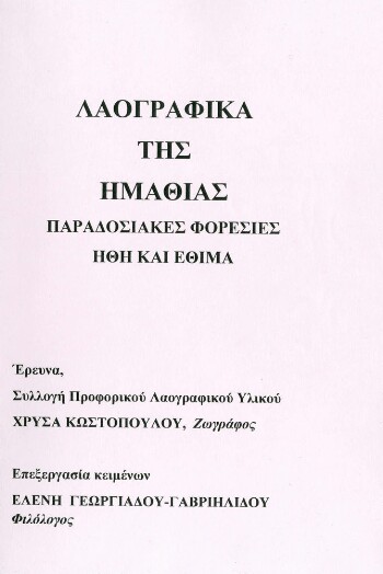 Λαογραφικά της Ημαθίας, παραδοσιακές φορεσιές, ήθη και έθιμα