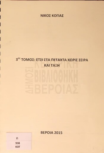 Έτσι στα πεταχτά χωρίς σειρά και τάξη