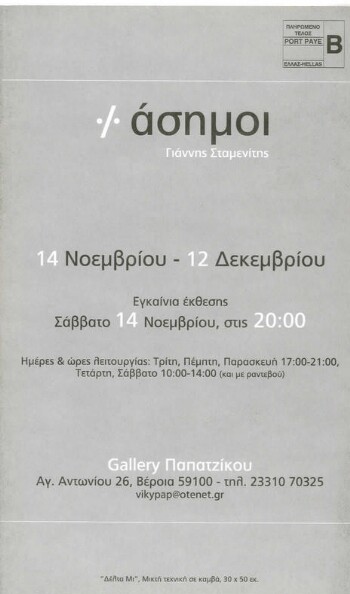 % άσημοι