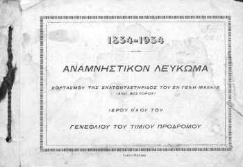 1834-1934, Αναμνηστικόν Λεύκωμα εορτασμού της εκατονταετηρίδος του εν Γενή Μαχαλλέ (Άνω Βοσπόρου) Ιερού Ναού του Γενεθλίου του Τιμίου Προδρόμου
