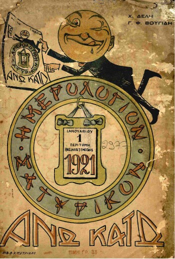 Άνω Κάτω, σατυρικόν ημερολόγιον 1921
