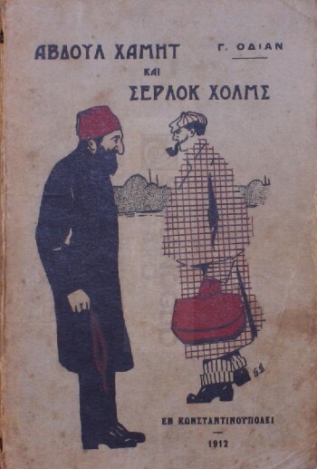 Αβδούλ Χαμήτ και Σέρλοκ Χολμς