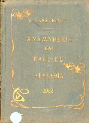 Αι αναμνήσεις και ελπίδες, λεύκωμα εθνικόν, φιλολογικόν, κοινωνικόν μετ΄ εικόνων