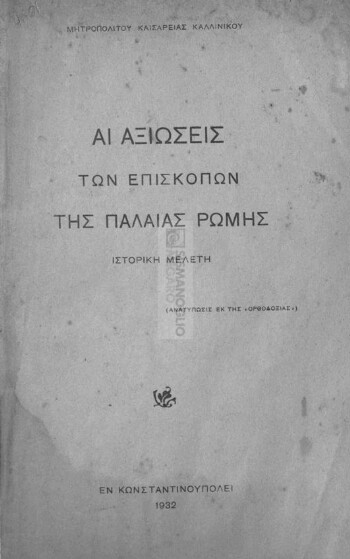 Αι αξιώσεις των επισκόπων της Παλαιάς Ρώμης, ιστορική μελέτη