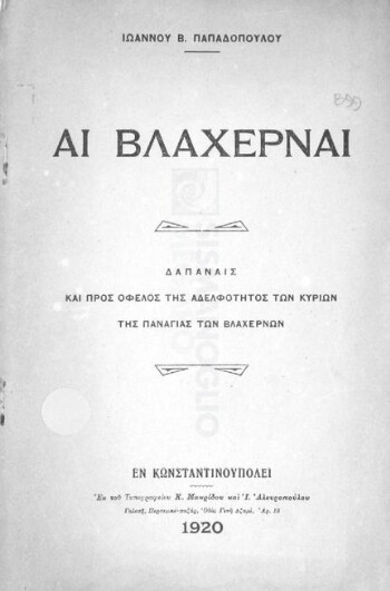Αι Βλαχέρναι