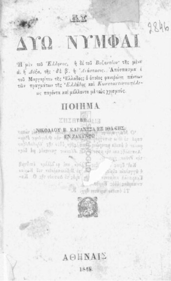 Αι δύω νύμφαι, ποίημα