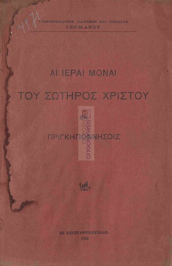 Αι ιεραί μοναί του Σωτήρος Χριστού εν Πριγκηποννήσοις