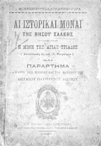 Αι ιστορικαί μοναί της νήσου Χάλκης, η Μονή της Αγίας Τριάδος (ανατύπωσις εκ του 