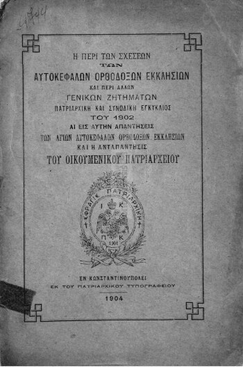 Η περί των σχέσεων των Αυτοκεφάλων Ορθοδόξων Εκκλησιών και περί άλλων γενικών ζητημάτων Πατριαρχική και Συνοδική εγκύκλιος του 1902, αι εις αυτήν απαντήσεις των Αγίων Αυτοκεφάλων Ορθοδόξων Εκκλησιών και η ανταπάντησις του Οικουμενικού Πατριαρχείου