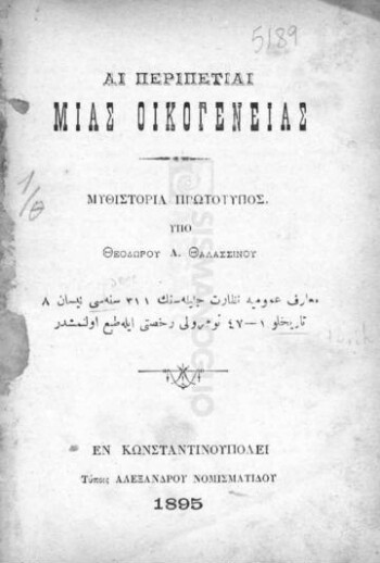 Αι περιπέτειαι μίας οικογενείας, μυθιστορία πρωτότυπος