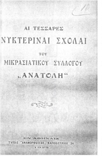 Αι τέσσαρες νυκτεριναί σχολαί του Μικρασιατικού Συλλόγου 